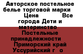 Авторское постельное белье торговой марки “DooDoo“ › Цена ­ 5 990 - Все города Дети и материнство » Постельные принадлежности   . Приморский край,Уссурийский г. о. 